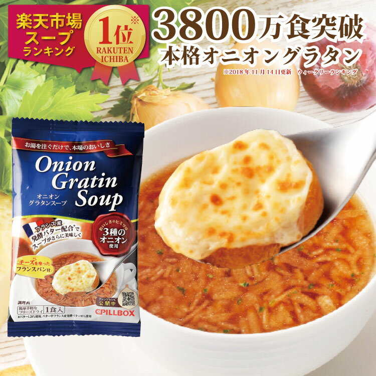 【公式 オニグラお試し3食】コストコ人気商品 楽天1位5冠 2800万食突破オニオングラタンスープ3食入 PI..