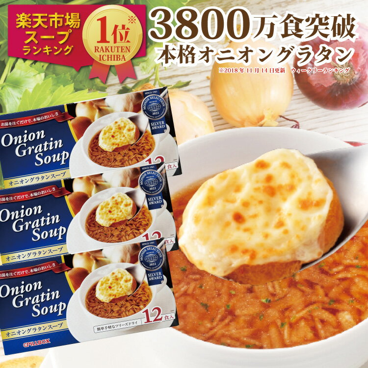 期間限定20％OFF【公式 オニグラ3箱 計36食入 おまけ付】コストコ 人気商品 2800万食突破 オニオングラタンスープ12食入り3箱 フリーズドライ 即席 保存食 オニオンスープ 玉ねぎスープ インスタント ラヴィット ひるおび 沸騰ワード10 PILLBOX ピルボックス スープの素