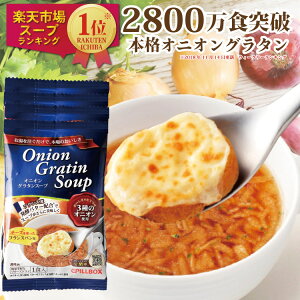 【1000円ポッキリ・おまけ付き】コストコ人気商品 楽天1位5冠 2800万食突破オニオングラタンスープ4食入 PILLBOX オニグラ ひるおび ヒルナンデス ラヴィット フリーズドライ 沸騰ワード10 オニオンスープ 即席 玉ねぎスープ インスタント食品 ピルボックス 常温保存 ギフト