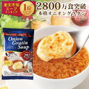 【オニグラ8食セット おまけ付】コストコ人気商品 2800万食突破 楽天1位5冠 オニオングラタンスープ チーズブレッド添え フリーズドライ 即席 保存食 オニグラ オニオンスープ 玉ねぎスープ 冬ギフト コストコ PILLBOX 常温保存 スープの素