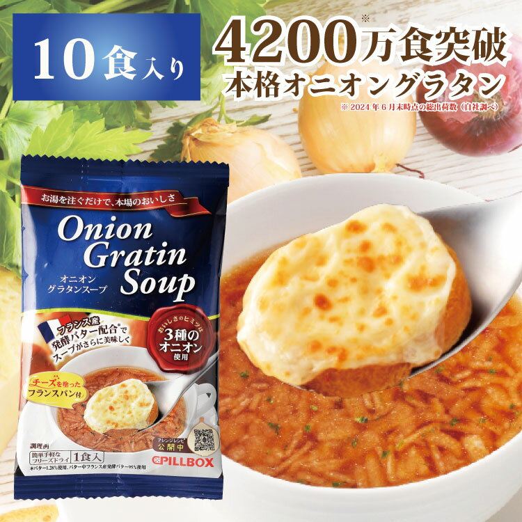 【賞味逼迫アウトレット オニグラ箱無し10食】4200万食突破 楽天1位5冠 オニオングラタンスープ チーズブレッド添え フリーズドライ 即席 保存食 オニグラ オニオンスープ 玉ねぎスープ 冬ギフト PILLBOX 常温保存 スープの素 [2025年11月末賞味]のサムネイル