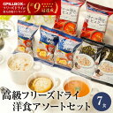 【期間限定15%OFF】高級フリーズドライ洋食アソートセット 計7食入り オニオングラタンスープ2包 オマール海老のビスク1包トリュフリゾット2包 内祝い お歳...