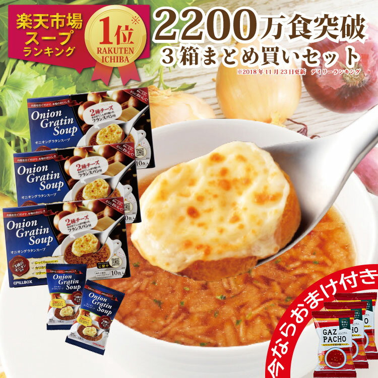 【送料無料】2200万食突破 オニオングラタンスープ10食入り3箱 チーズブレッド添え フリーズドライ 即席 保存食 オニグラ オニオンスープ 玉ねぎスープ インスタント コストコ ひるおび ヒルナンデス 沸騰ワード10 PILLBOX ピルボックス 常温保存