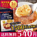 コストコで1,500万食突破　【お試し用】オニオングラタンスープ2食入 PILLBOX　送料無料の特別価格！　ヒルナンデスでも絶賛！　フリーズドライ/オニグラ/オニオンスープ/チーズブレッド/インスタント/即席/玉ねぎスープ/インスタント食品/ピルボックス