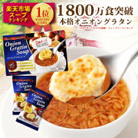 1800万食突破！楽天1位5冠！オニオングラタンスープ10食入り1箱　こんがり焼いた本格チーズブレッド添えフリーズドライ 即席 保存食 オニグラ オニオンスープ 玉ねぎスープ たまねぎスープ インスタント食品 コストコ 野菜 PILLBOX ピルボックス