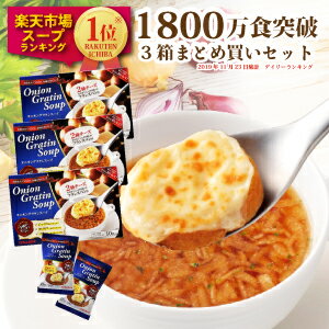 【送料無料・期間限定20％OFF】1500万食突破！オニオングラタンスープ10食入り3箱　こんがり焼いた本格チーズブレッド添えフリーズドライ 即席 保存食 オニグラ オニオンスープ 玉ねぎスープ インスタント食品 コストコ 野菜 PILLBOX ピルボックス　logi