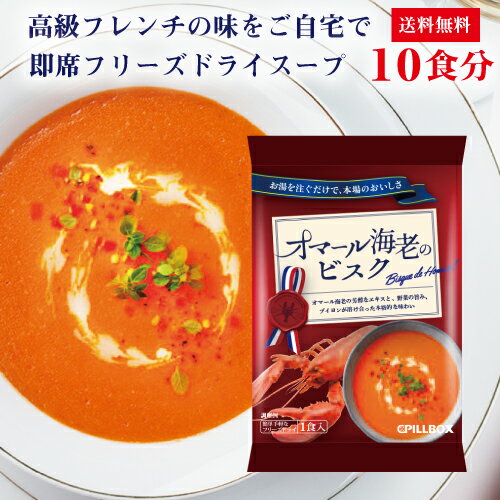 スープ オマール海老のビスク 10食セット フリーズドライ 即席 保存食 スープ コストコで話題のフリーズドライメーカー 野菜 PILLBOX ピルボックス カップスープ フレンチ ステイホームのストックにも最適 ギフト 常温保存　賞味期限2024年9月末