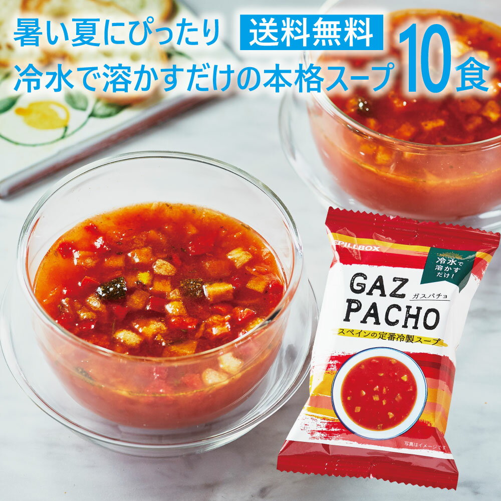 【新商品・おまけ付】冷製スープ　ガスパチョ　10食セット 新発売フリーズドライ 即席 保存食 インスタント コストコで話題のフリーズドライメーカーの最新作 野菜スープ PILLBOX ピルボックス カップスープ スペイン ストックにも最適 ギフト トマトジュース