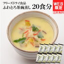 【5/14 10時～ さらに10％OFF】WEB限定12%OFF レンジで超簡単！ふわとろ茶碗蒸し簡易包装20食分(2食分×10袋入り)セット 1食あたりたったの38kcalでヘルシー！送料無料 フリーズドライ コストコ 惣菜 ぎんなん 鶏肉 かまぼこ しいたけ ちゃわんむし