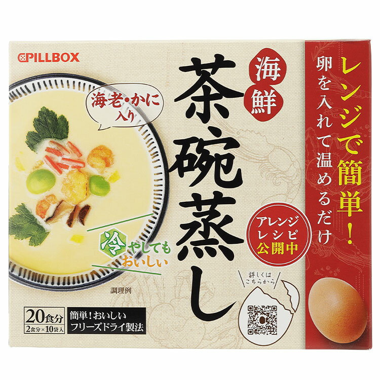 商品詳細 名称 フリーズドライ食品 原材料名 【海鮮茶碗蒸し】えび加工品（国内製造）、でん粉分解物、えだまめ、紅ずわいがに、しょうゆ、食塩、みつば、かつお節エキス、こんぶエキス、ゆず皮、かまぼこ、砂糖、干し椎茸、酵母エキス、しいたけエキスパウダー／加工デンプン、調味料（アミノ酸等）、酸化防止剤（ビタミンE）、ベニコウジ色素、（一部に卵・小麦・えび・かに・大豆を含む） 内容量 【海鮮茶碗蒸し】97g（9.7g×10袋） お召し上がり方 1.本品1袋分を140ccの熱湯で戻し、少し冷まします。2.卵1個分をしっかり溶き、1と合わせて耐熱容器2個に入れます。3.ラップを張り、楊枝で穴を数か所開け、2食の場合、500Wで3分10秒（やわらかめ）〜4分20秒（かため）レンジで加熱してください。4.レンジから出してできあがりです。 保存方法 直射日光と高温多湿の場所を避けて、涼しいところで保存してください。 販売者 ピルボックスジャパン株式会社 栄養成分表示（1食分あたり） 【海鮮茶碗蒸し】1袋（9.7g）あたり：　エネルギー33kcal、たんぱく質1.3g、脂質0.2g、炭水化物6.6g、食塩相当量1.5g ご注意 ●「卵・乳成分・小麦・えび・かに」を使用した設備で製造しています。 ●アレルギーをお持ちの方は原材料名表示をよくご確認ください。 ●まれにえび、かにの殻が混ざることがありますのでご注意ください。 ●調理中、またお召し上がりの際はやけどにご注意下さい。 ●開封後はできるだけ早くお召し上がり下さい。table width="100%" border="0" cellspacing="3" cellpadding="3">