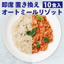 【10食入り】オートミールリゾッ...