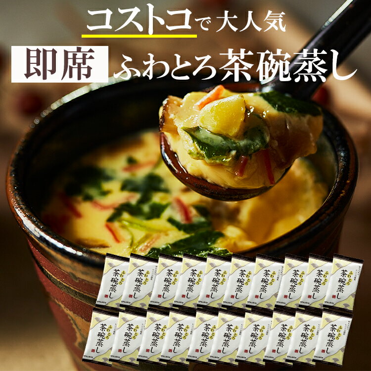 【アウトレット価格31％OFF】＼コストコで大人気／レンジで超簡単！ふわとろ茶碗蒸し簡易包装40食(2食分×20袋入り)セット 送料無料 フリーズドライ 惣菜 SekineRisa ぎんなん 鶏肉 かまぼこ しいたけ ちゃわんむし 賞味期限逼迫