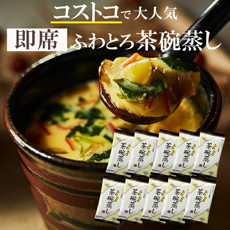 【アウトレット価格31％OFF】＼コストコで大人気／レンジで超簡単！ふわとろ茶碗蒸し簡易包装20食(2食分×10袋入り)セット 送料無料 フリーズドライ 惣菜 SekineRisa ぎんなん 鶏肉 かまぼこ しいたけ ちゃわんむし 賞味期限逼迫