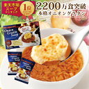 【送料無料】2200万食突破！楽天1位5冠！オニオングラタンスープ10食入り1箱　こんがり焼いた本格チーズブレッド添えフリーズドライ 即席 保存食 オニグラ オニオンスープ 玉ねぎスープ たまねぎスープ インスタント食品 コストコ PILLBOX ピルボックス ストックにも