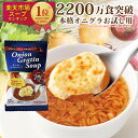 楽天1位5冠 2200万食突破【1000円ポッキリ】オニオングラタンスープ4食入 PILLBOX　送料無料の特別価格！　ヒルナンデスでも絶賛！　フリーズドライ/オニグラ/オニオンスープ/チーズブレッド/インスタント/即席/玉ねぎスープ/インスタント食品/ピルボックス 常備ストックにも