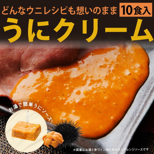 いろんなウニレシピにアレンジ自在！フリーズドライ製法のうにソース『魔法のうにクリーム 10食セット』うにクリームリゾット ウニクリームパスタ うにく クラウドファンディングサイトMAKUAKEで達成率794%話題のウニソース 賞味期限2024年9月末 1