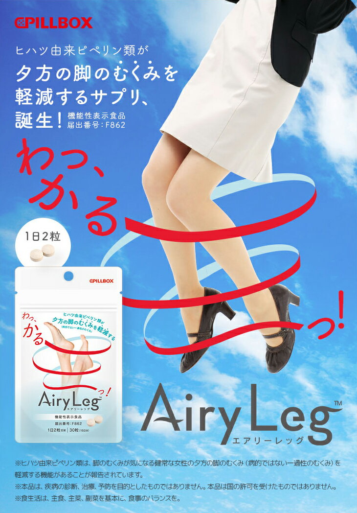 【むくみ対策】 むくみ サプリ Airy Leg エアリーレッグ 機能性表示食品ヒハツ由来ピペリン類が夕方のむくみを軽減するサプリ PILLBOX ピルボックス 送料無料 2