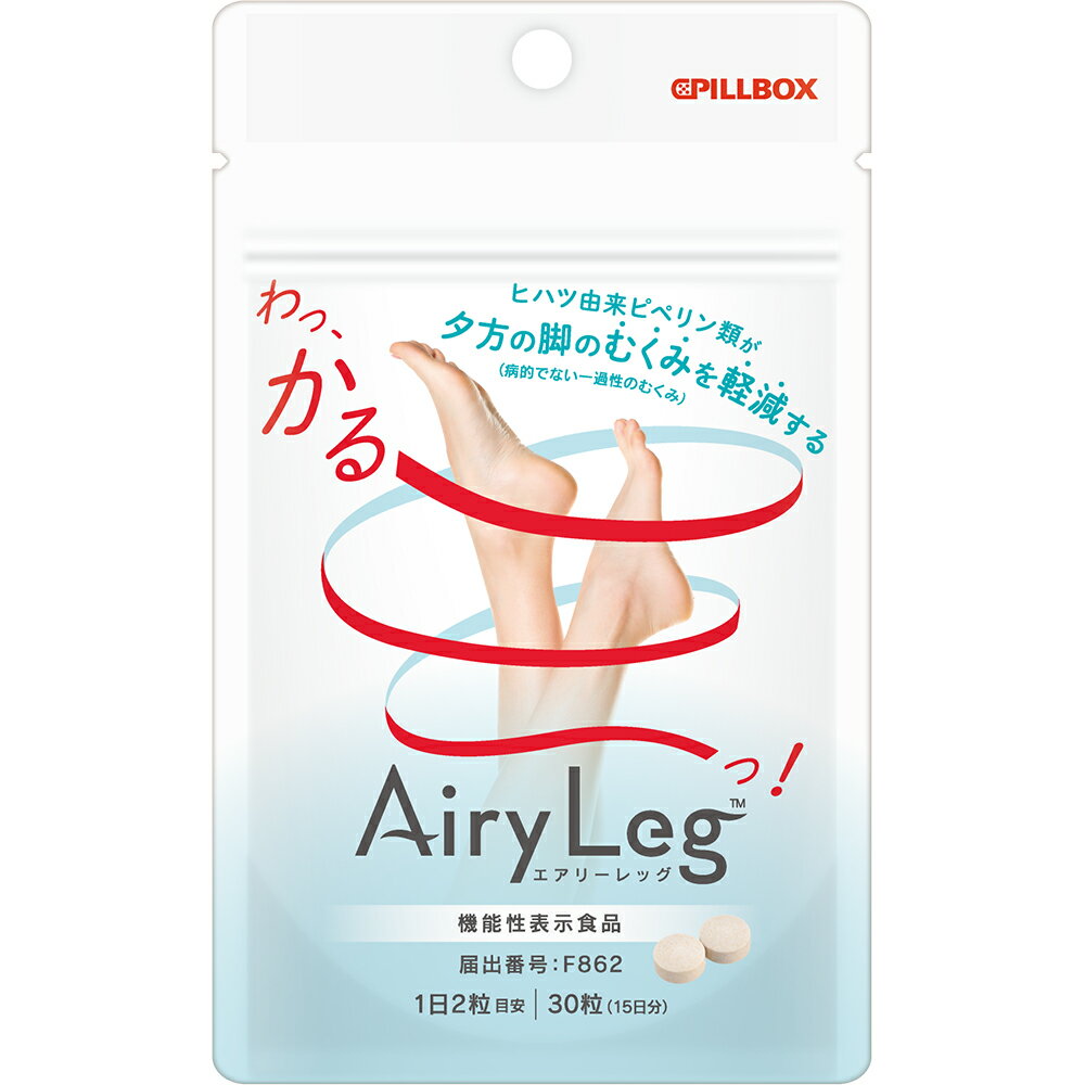 【むくみ対策】 むくみ サプリ Airy Leg エアリーレッグ 機能性表示食品ヒハツ由来ピペリン類が夕方のむくみを軽減するサプリ PILLBOX ピルボックス 送料無料 1