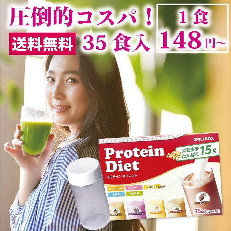 プロテインダイエット1箱35食入り 1食148円～ コストコ人気商品！フレーバー5種×7袋 美ボディ タンパク質 置き換えダイエット シェイク ビタミン 食物繊維 乳酸菌 ソイプロテイン 女性用 プロポリス スムージー PILLBOX ピルボックス 低カロリー logi