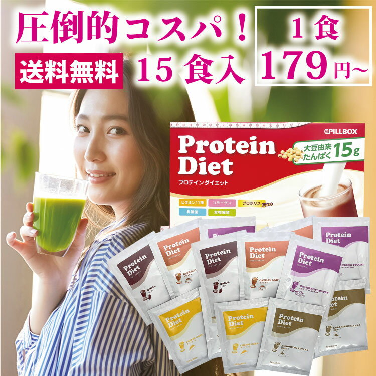 【期間限定10％OFF】WEB限定15食入り プロテインダイエット コストコ人気商品！フレーバー5種×3袋 美ボディ タンパク質 置き換えダイエット シェイク ビタミン 食物繊維 乳酸菌 ソイプロテイン 女性用 プロポリス スムージー PILLBOX ピルボックス 低カロリー