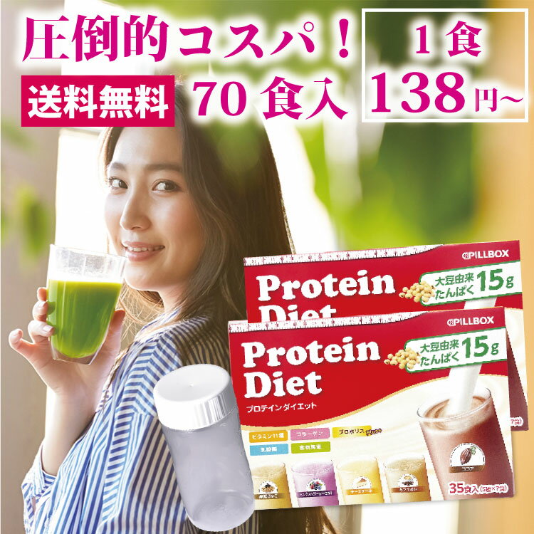 コストコ人気商品 プロテインダイエット2箱計70食 1食あたり138円～(5種×14袋)大容量で圧倒的コスパ！美ボディ 置き換えダイエット シェイク タンパク質 ビタミン 食物繊維 乳酸菌 女性用 プロポリス スムージー PILLBOX ピルボックス 低カロリー logi 1