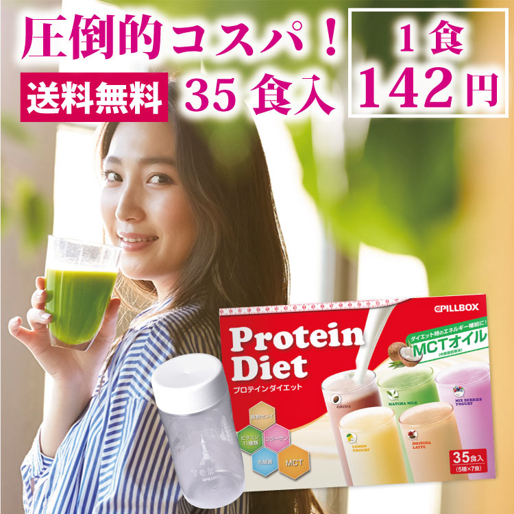 プロテインダイエット1箱35食入り 1食142円！コストコ人気商品！フレーバー5種×7袋 美ボディ タンパク質 置き換えダイエット志向の方に シェイク ビタミン 食物繊維 乳酸菌 ソイプロテイン 女性用 MCTオイル スムージー PILLBOX ピルボックス 低カロリー logi