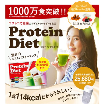 【送料無料】たっぷり30食入り!プロテインダイエット(5種×6袋)1食当たりたったの144円!美ボディ タンパク質 置き換えダイエット志向の方に シェイク ビタミン 食物繊維 乳酸菌 コラーゲン コストコ 女性用 ミネラル スムージー PILLBOX ピルボックス logi