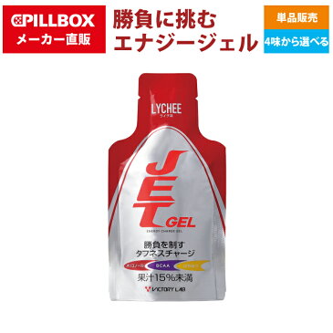 JET GEL(ジェットジェル) 単品購入 勝負に挑むエナジージェル 選べる4味 VICTORY LAB(ヴィクトリーラボ PILLBOX(ピルボックス)エナジードリンク スポーツ 筋トレ マラソン トレーニング ランニング サプリメント BCAA配合 ニュートリション 運動中 運動後 ゼビオ