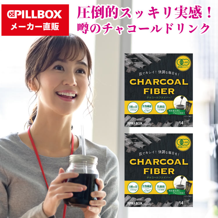 【送料無料】簡単チャコールコーヒー化！オーガニックの有機JAS認証を取得 お手軽なチャコールパウダー お得な1か月分（14包入りx 2箱）1包当たりたったの110円！　炭でキレイ！快適な毎日を！チャコールファイバー PILLBOX ピルボックス　ORGANICコーヒーにも ORGANICCOFFEE