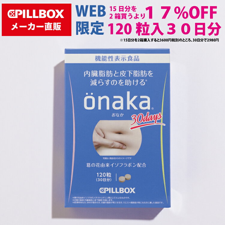 【WEB直販ストア限定】onaka（おなか）30日分 内臓脂肪と皮下脂肪を減らすのを助ける（葛の花由来イソフラボンによる機能性）！機能性表示食品おなかの脂肪が気になる方 タブレット 脂肪 BMI 肥満 サプリメント PILLBOX ピルボックス 大容量 正しい食生活にプラス お腹