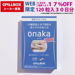 【WEB直販ストア限定】onaka（おなか）30日分 内臓脂肪と皮下脂肪を減らすのを助ける（葛の花由来イソフラボンによる機能性）！機能性表示食品おなかの脂肪が気になる方 タブレット| 脂肪 BMI 肥満 サプリメント PILLBOX ピルボックス 大容量 正しい食生活にプラス お腹