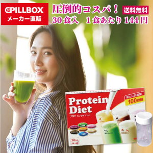 【送料無料】たっぷり30食入り!プロテインダイエット(5種×6袋)1食当たりたったの144円!美ボディ タンパク質 置き換えダイエット志向の方に シェイク ビタミン 食物繊維 乳酸菌 ソイプロテイン コストコ 女性用 ミネラル スムージー PILLBOX ピルボックス logi