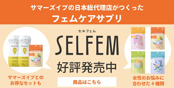 SELFEM発売中
