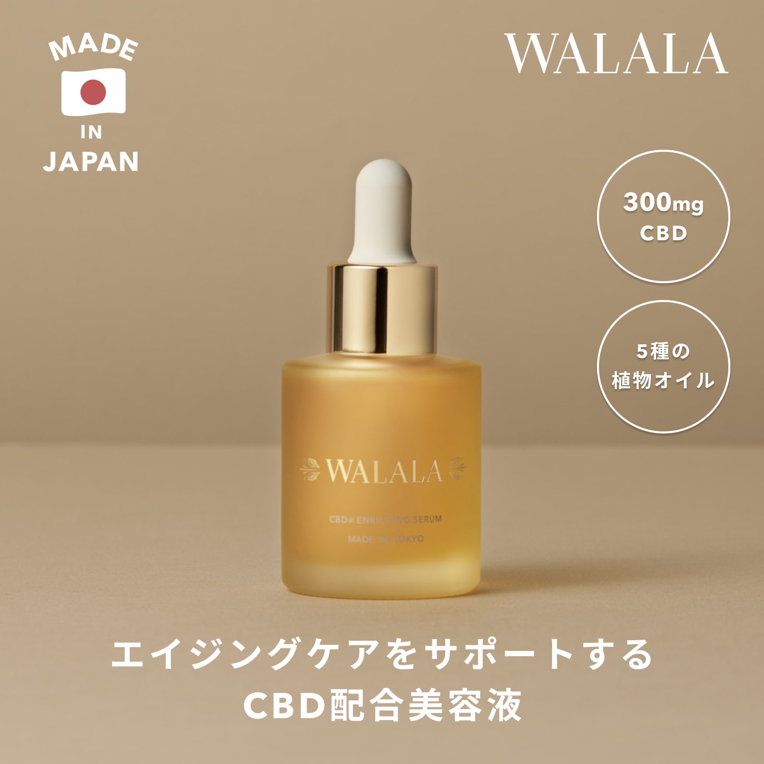 【WALALA 公式】CBD セラム 30mL 美容液 導入美容液 スクワラン アルガン バオバブ 