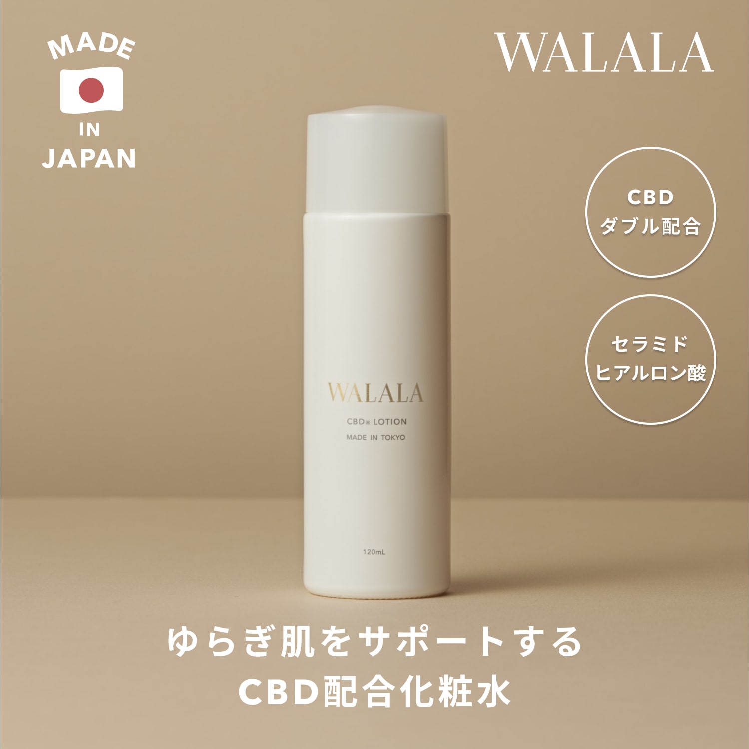 【WALALA 公式】CBDダブル配合 CBD 化粧