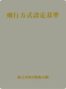 飛行方式設定基準(原本)