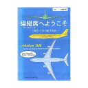 操縦席へようこそ(聴いて学ぶ航空英語)