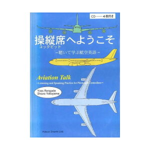 操縦席へようこそ(聴いて学ぶ航空英語)