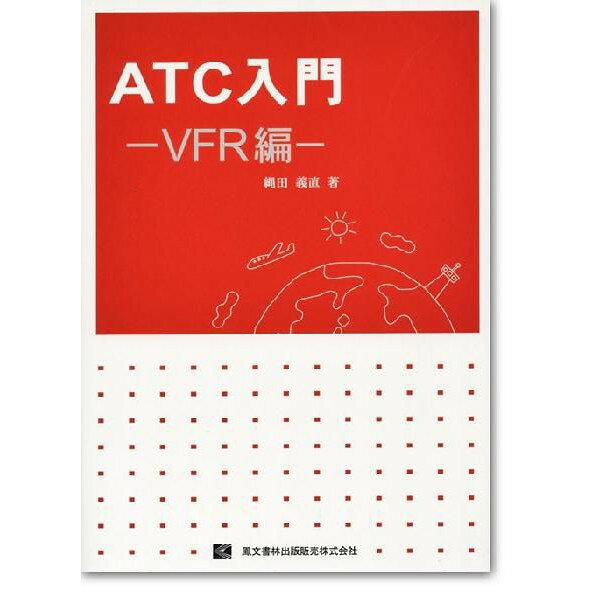 ATC入門 VFR編