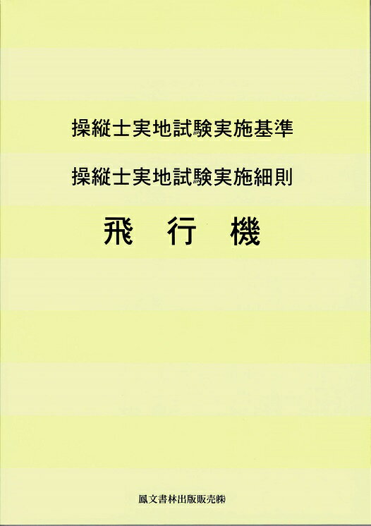 【改訂新版】操縦士実地試験実施基準 操縦士実地試験実施細則 飛行機