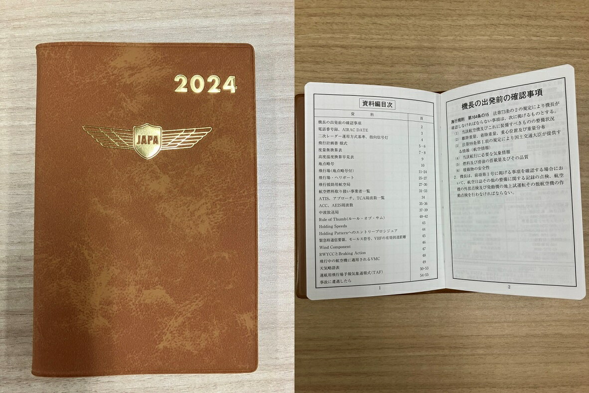 パイロット手帳2024年（日本航空機操縦士協会発行）