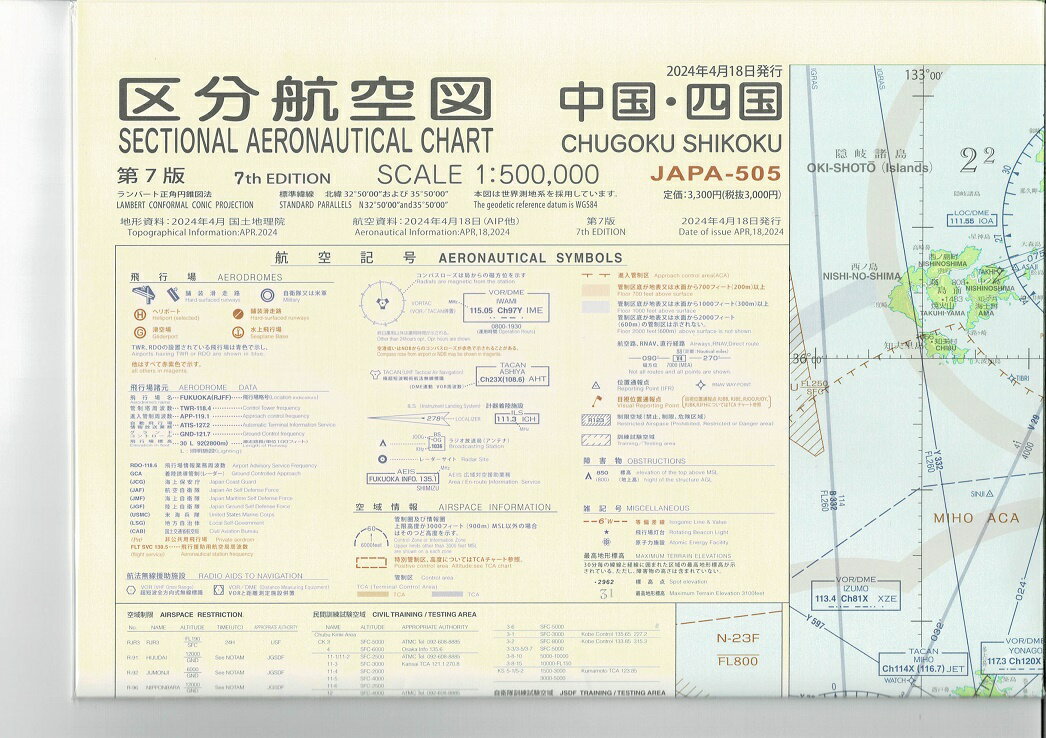 区分航空図　中国四国