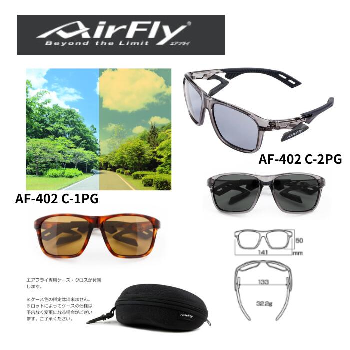 AirFly AF-402 PG シリーズ広い視野 ノーズパットなし 掛けやすいデザイン偏光レンズ 可視光線透過率28%は眩しさを確実に落としてくれます。暗すぎるとは感じない見やすいレンズ装着。 5