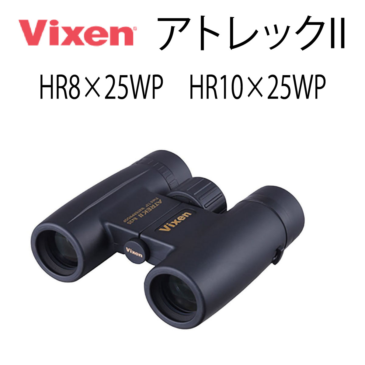 【年中無休 あす楽】 ビクセン Vixen 双眼鏡 アトレックIIシリーズ アトレックII HR8 25WP HR10 25WP 8倍 10倍 コンサート 観劇 バードウォッチング ライブ スポーツ