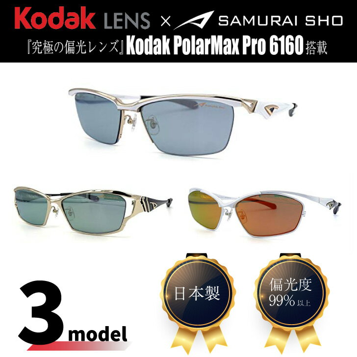 【年中無休 あす楽】【p20倍】Kodak LENS × SAMURAI SHO サムライ翔 哀川翔 翔サングラス 偏光サングラス SS-F404 SS-F405 SS-F406 フィッシング 釣り 運転 スポーツサングラス ポラライズド コダック 偏光レンズ samurai sho