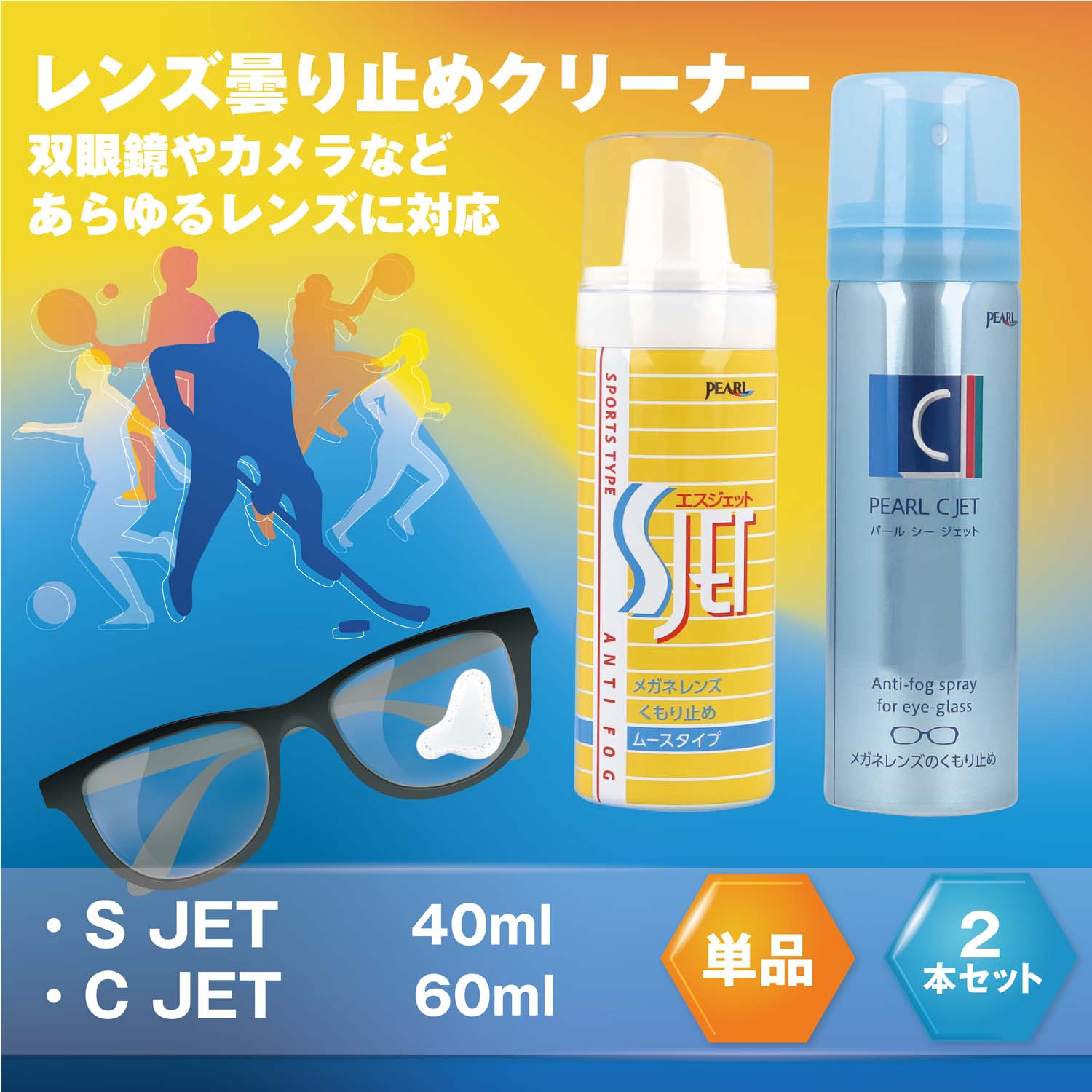 【年中無休 あす楽】 パール Cジェット 60ml Sジェット 40ml メガネクリーナー レンズクリーナー 曇り止め エアゾール メガネレンズクリーナー S-JET C-JET PEARL 防汚 帯電防止 汚れ 日本製