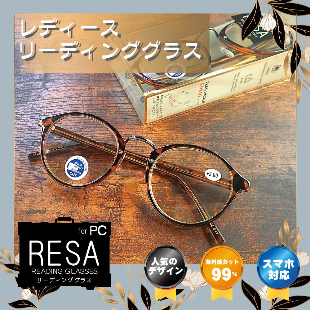 【年中無休 あす楽】 RESA リーディンググラス おしゃれ 老眼鏡 レディース シニアグラス 丸メガネ クラシックタイプ 40代からの大人メガネ ブルーライトカット 紫外線カット UV400 ケース付き 1.0 1.5 2.0 2.5