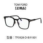 TOM FORD トムフォード メガネ アジアンフィット ウェリントン ブルーライトカットメガネ FT5928-D-B (TF5928-D-B) アジアンフィット (001 黒縁) (052 べっ甲柄)【海外正規品】