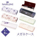 NARUMI ナルミ メガネケース 大人 かわいい おしゃれ 合皮 花柄 ボタニカル メガネ ハードケース ハード コンパクト マグネット 軽量 軽い 持ち運び...