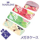 NARUMI ナルミ メガネケース 大人 かわいい おしゃれ 合皮 花柄 ボタニカル メガネ セミハードケース セミハード コンパクト マグネット 軽量 軽い ...
